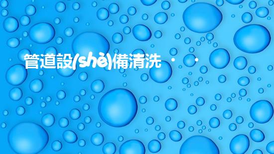 管道設(shè)備清洗，化工廠的隱患？